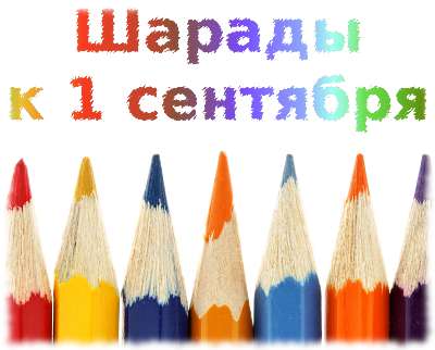 Традиционные шарады к 1 сентября Традиционные шарады к 1 сентября