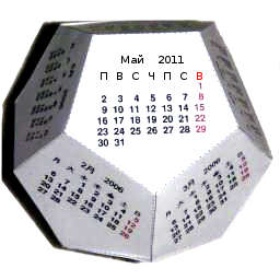 Календарь-додекаэдр 2011