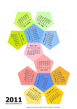 Додекаэдр-календарь 2011