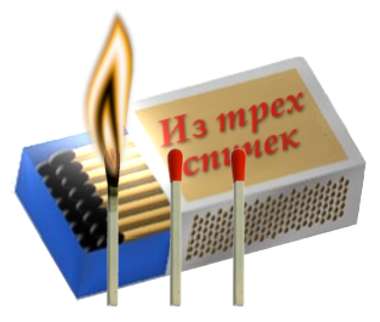 Семь чисел из трех спичек Задача с тремя спичками