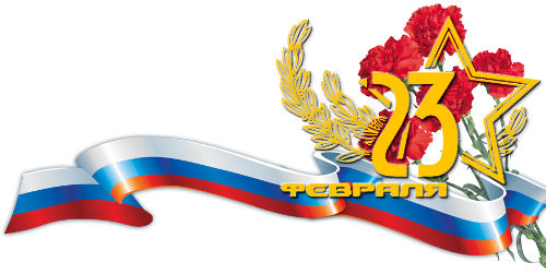 С днем защитника Отечества - 23 февраля