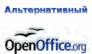 Альтернативный OpenOffice.org