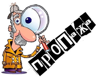 Загадочные пропажи