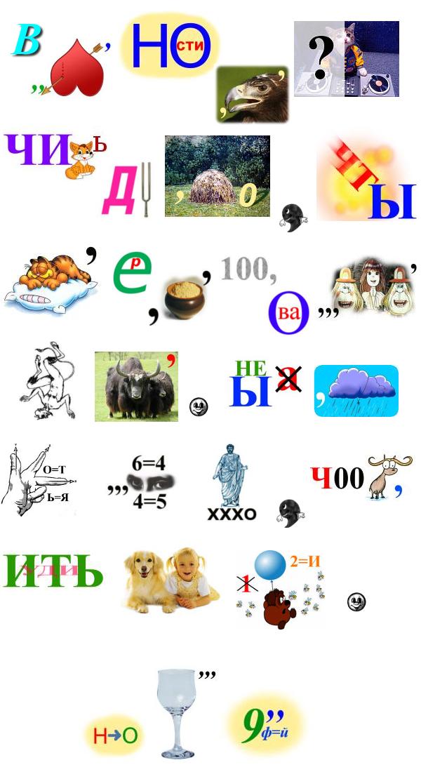 Большой ребус - высказывание Ребус - высказывание, головоломка