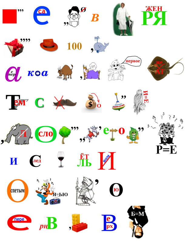 Большой ребус - шарада Большой ребус - головоломка, тест IQ