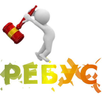 Сломанный ребус