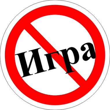 Никогда не играйте в эту игру!