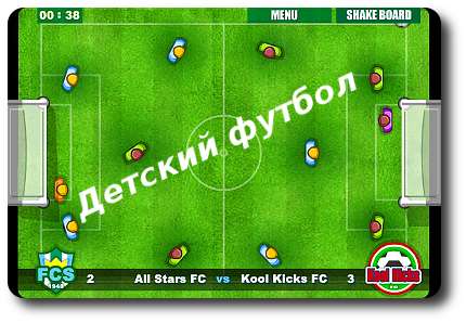 Детский футбол Детский футбол