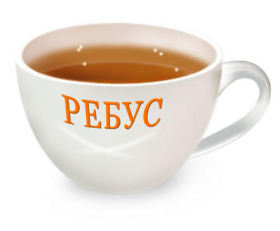 Сложный ребус к чаю