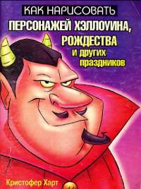 Как нарисовать персонажей Хеллоуина, Рождества и других праздников