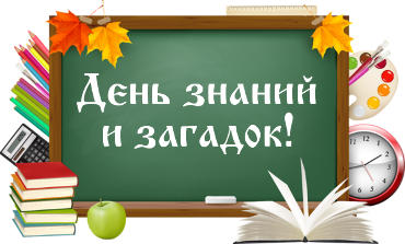 День знаний и загадок