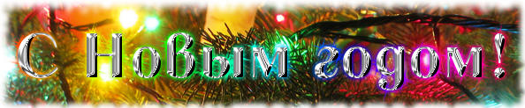 С Новым годом!