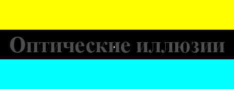 Оптические иллюзии Оптические иллюзии