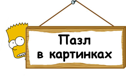 Загадка - пазл в картинках
