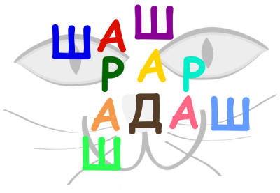 Шарада - загадочная смесь
