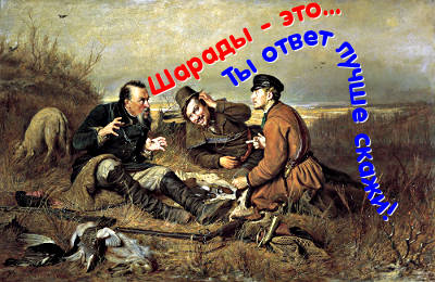 Своевременные шарады