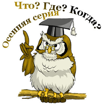 Что? Где? Когда? Осенняя серия.