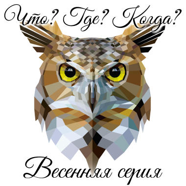 Что? Где? Когда? Весенняя серия
