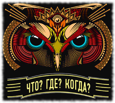 Что? Где? Когда? Летняя серия 2018