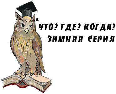 Что, где, когда - зимняя серия